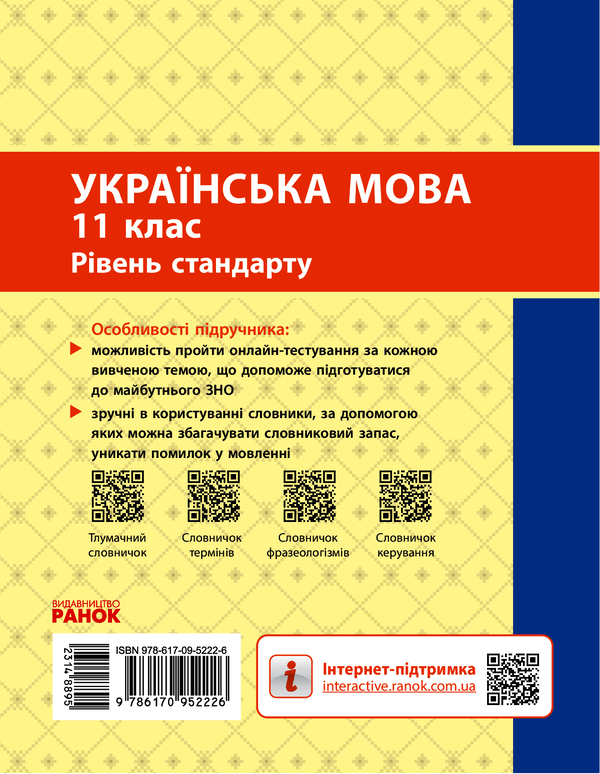 Электронная книга «Українська мова. 11 клас. Рівень стандарту», автор Александра Глазова - фото №1