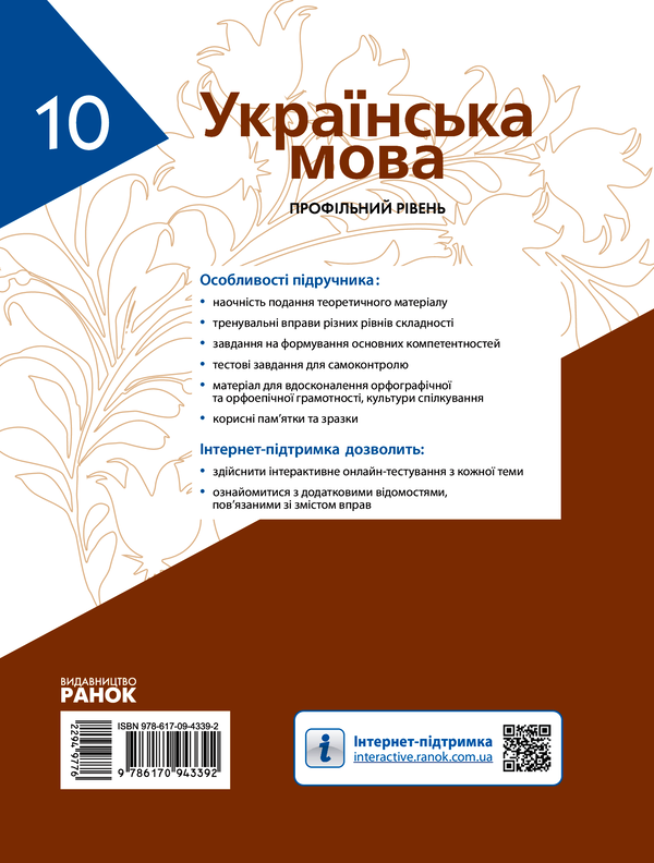 Электронная книга «Українська мова. Підручник. Профільний рівень. 10 клас», авторов Людмила Попова, С. Караман, Елена Горошкина, Елена Караман - фото №1