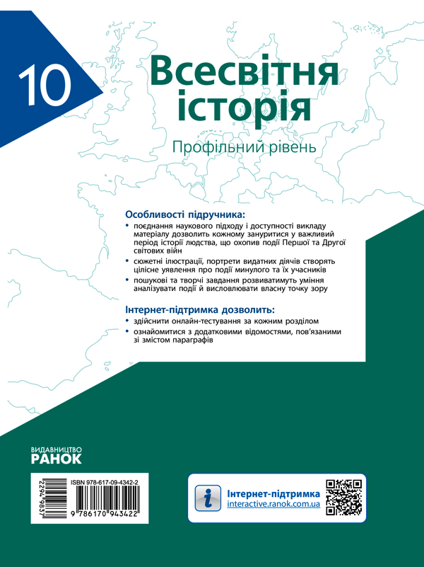 [object Object] «Всесвітня історія. Профільний рівень. 10 клас», авторів Олександр Гісем, Олександр Мартинюк - фото №2 - мініатюра