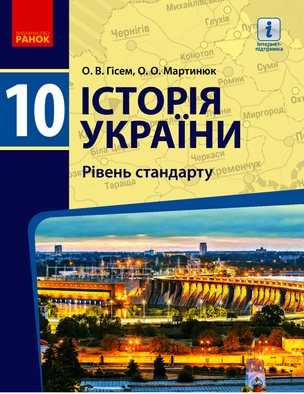 [object Object] «Історія України. Рівень стандарту. 10 клас», авторов Александр Гисем, Александр Мартынюк - фото №1