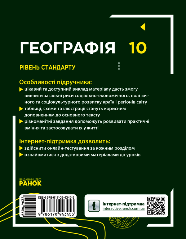 [object Object] «Географія. Рівень стандарту. 10 клас», авторів Галина Довгань, Олександр Стадник - фото №2 - мініатюра