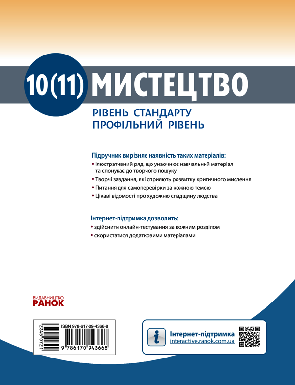 [object Object] «Мистецтво. 10-11 клас», авторов Ираида Руденко, Наталья Миропольская, Светлана Ничкало, Оксана Комаровская - фото №2 - миниатюра