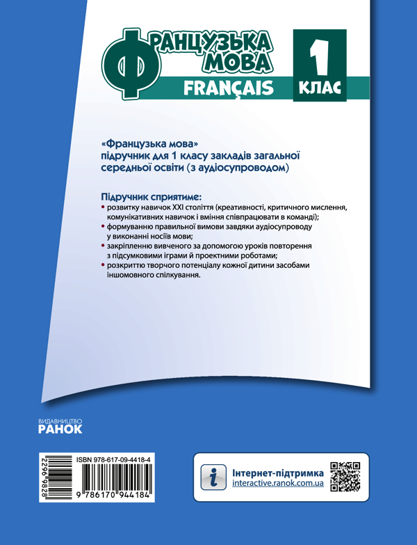 Електронна книга «Французька мова. Підручник з аудіосупроводом для 1 класу», автор Ірина Ураєва - фото №1