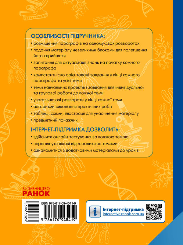Электронная книга «Біологія і екологія. Підручник для 10 класу. Рівень стандарту», автор Константин Задорожный - фото №1