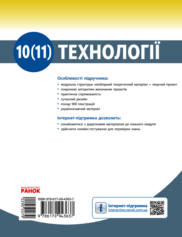 Электронная книга «Технології. Підручник (рівень стандарту). 10 -11 класи», авторов Владимир Гащак, Ирина Ходзицкая, Надежда Боринец - фото №1