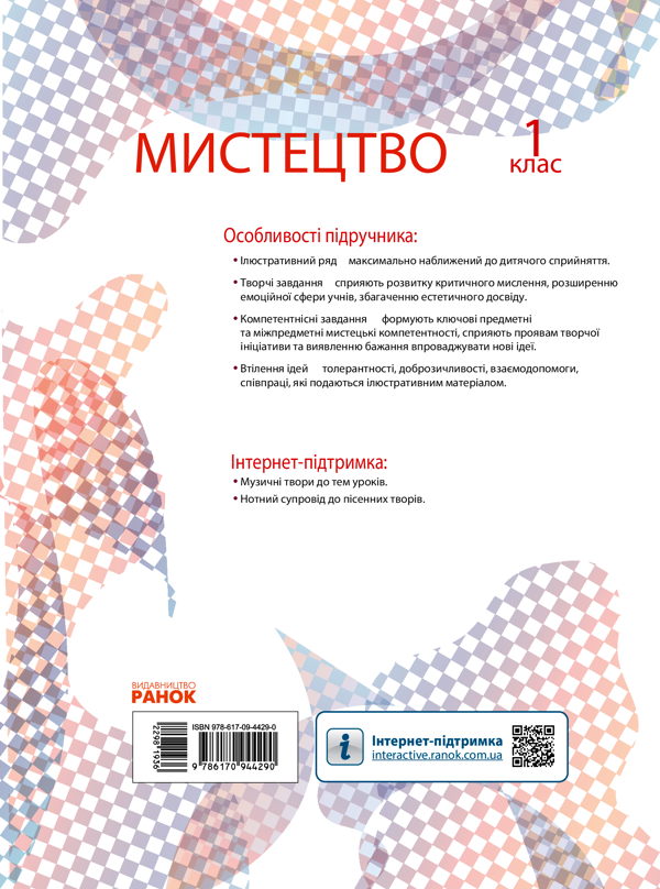 [object Object] «Мистецтво. 1 клас», авторів Тетяна Рубля, Тетяна Щеглова, Ірина Мед - фото №2 - мініатюра