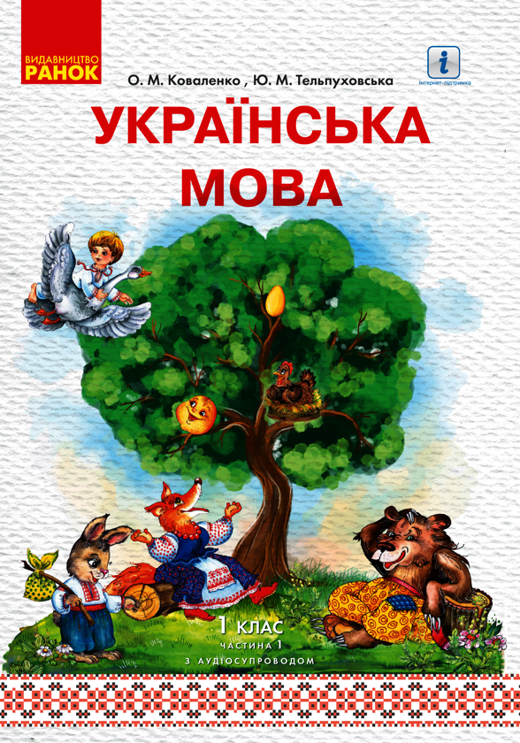 Електронна книга «Українська мова. 1 клас. У 2 частинах. Частина 1», авторів Юлія Тельпуховська, Ольга Коваленко - фото №1