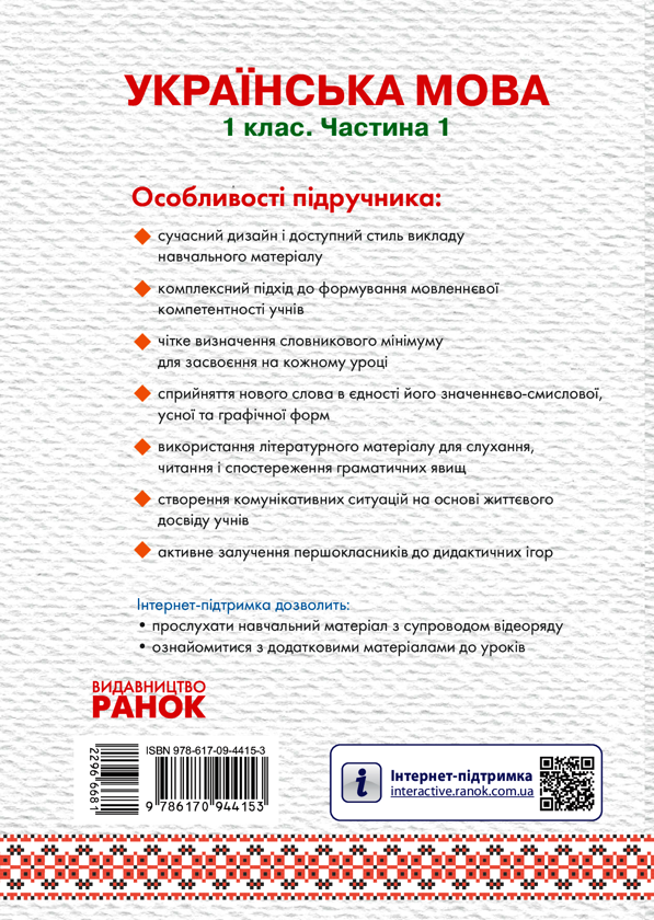 Електронна книга «Українська мова. 1 клас. У 2 частинах. Частина 1», авторів Юлія Тельпуховська, Ольга Коваленко - фото №1