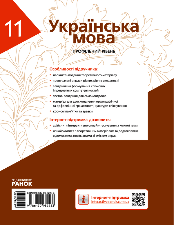 Электронная книга «Українська мова. Профільний рівень. Підручник для 11 класу», авторов Людмила Попова, С. Караман, Елена Горошкина, Елена Караман - фото №1