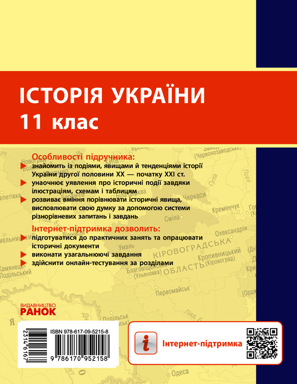 [object Object] «Історія України (рівень стандарту). Підручник для 11 класу ЗЗСО», авторов Александр Гисем, Александр Мартынюк - фото №2 - миниатюра