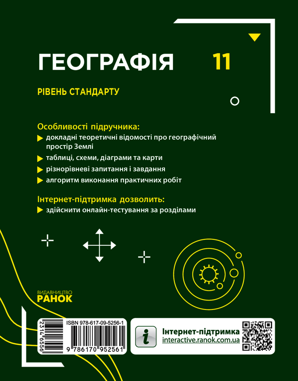 Електронна книга «Географія. Рівень стандарту. 11 клас», авторів Галина Довгань, Олександр Стадник - фото №1