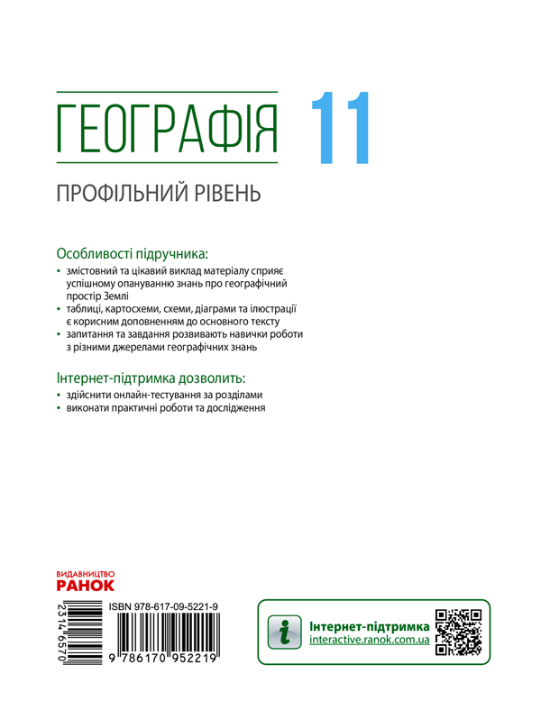 Электронная книга «Географія. Профільний рівень.11 клас», авторов Петр Масляк, Оксана Бродовская, Светлана Куртей, Людмила Даценко - фото №1