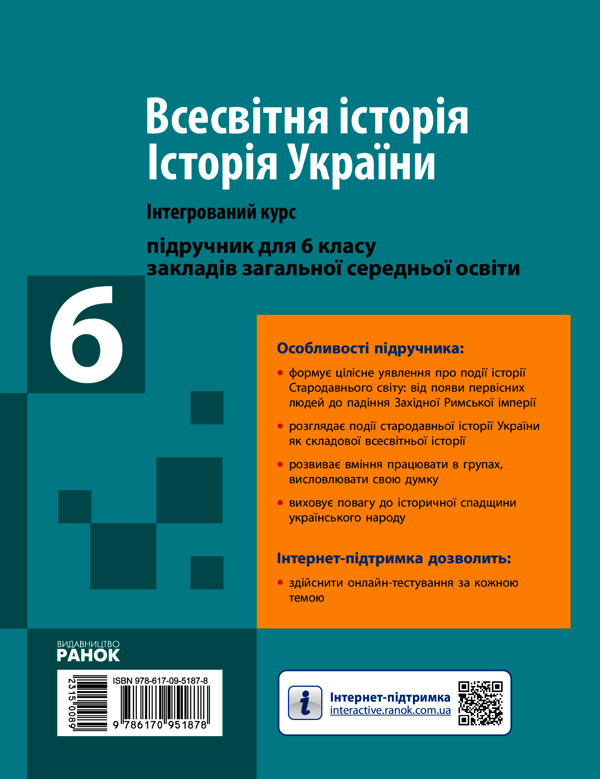 [object Object] «Всесвітня історія. Історія України (інтегрований курс). 6 клас», авторов Александр Гисем, Ольга Гисем - фото №2 - миниатюра
