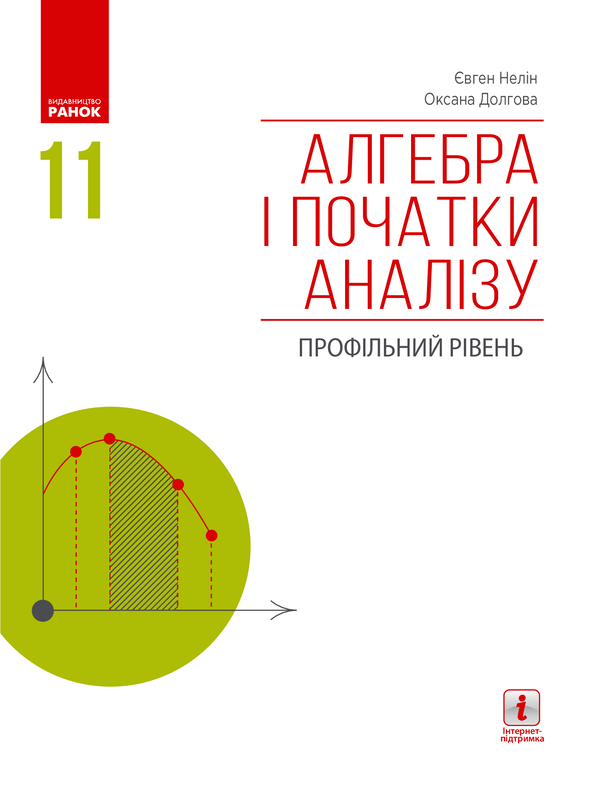 Алгебра і початки аналізу. Профільний рівень. Підручник...