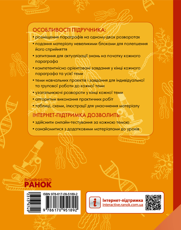 Электронная книга «Біологія і екологія. Підручник для 11 класу», автор Константин Задорожный - фото №2 - миниатюра