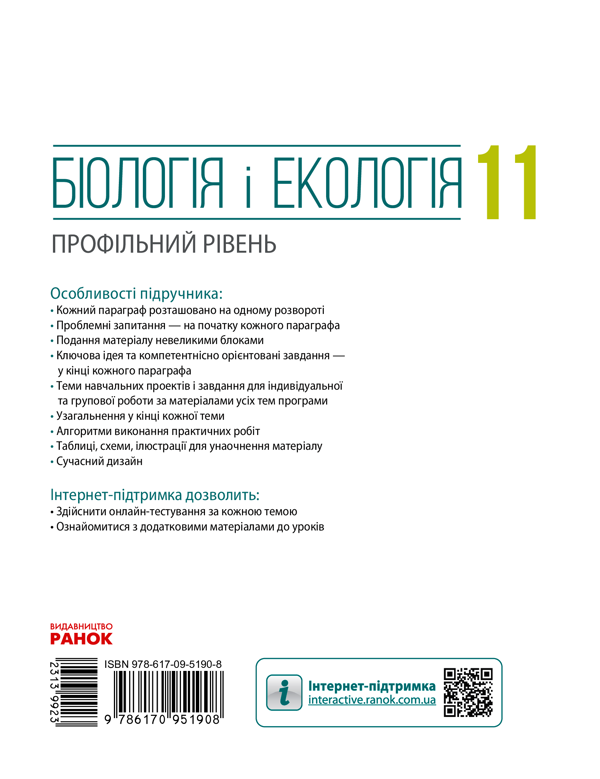 [object Object] «Біологія і екологія. Профільний рівень. 11 клас», авторів Дмитро Леонтьєв, Ольга Утєвська, Костянтин Задорожний - фото №2 - мініатюра