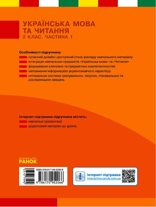 Электронная книга «Українська мова та читання. 2 клас. Частина 1», авторов Лариса Тимченко, Ирина Цепова - фото №1