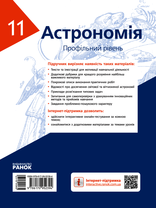 [object Object] «Астрономія (профільний рівень). 11 клас», авторів Микола Пришляк, Ольга Кравцова - фото №2 - мініатюра