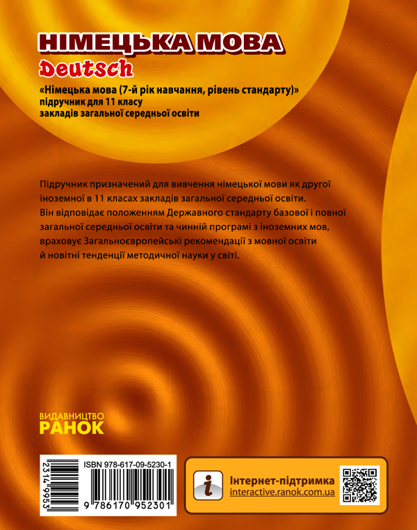 Электронная книга «Німецька мова. 11 клас (7-й рік навчання)», авторов Светлана Сотникова, Анна Гоголева - фото №1