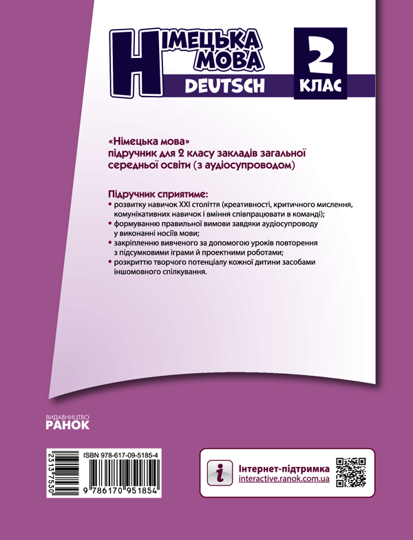 Электронная книга «Німецька мова. Deutsch lernen ist super! 2 клас (з аудіосупроводом)», авторов Светлана Сотникова, Анна Гоголева - фото №1