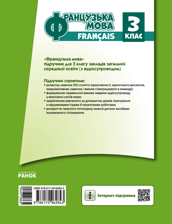 Електронна книга «Французька мова. 3 клас», автор Ірина Ураєва - фото №1