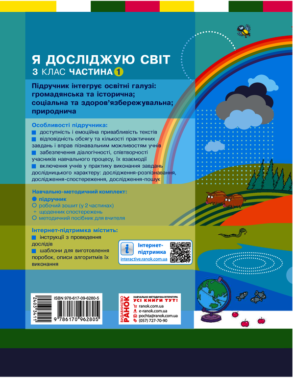 Электронная книга «Я досліджую світ. 3 клас. У 2 частинах. Частина 1 Я досліджую світ. 3 клас. У 2 частинах. Частина 1», авторов Надежда Бибик, Галина Бондарчук - фото №1