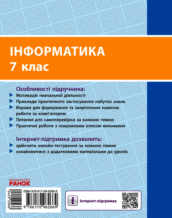 [object Object] «Інформатика. Підручник. 7 клас», авторов Елена Бондаренко, Василий Ластовецкий, Александр Пилипчук, Евгений Шестопалов - фото №2 - миниатюра