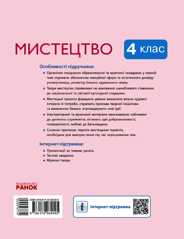 [object Object] «Мистецтво.  Підручник. НУШ 4 клас», авторів Тетяна Рубля, Тетяна Щеглова, Ірина Мед - фото №2 - мініатюра