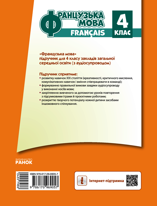Електронна книга «Французька мова. 4 клас. (+ аудіосупровід)», автор Ірина Ураєва - фото №1