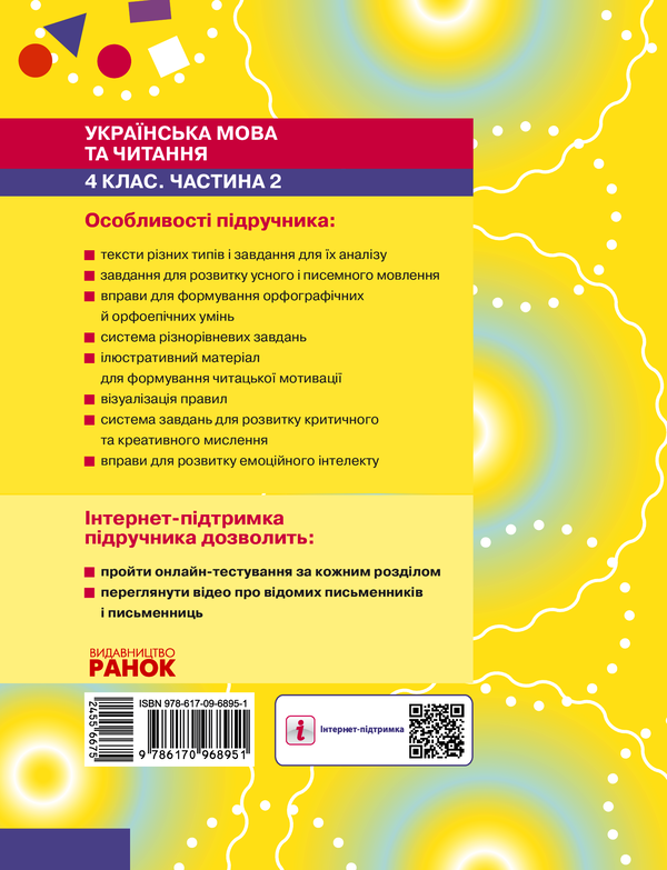 Электронная книга «Українська мова та читання. Підручник. 4 клас. У 2-х частинах. Частина 2», авторов Инна Большакова, Игорь Хворостяный - фото №1