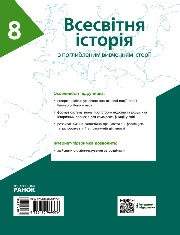 [object Object] «Всесвітня історія (поглиблена). 8 клас», авторов Александр Гисем, Александр Мартынюк, Ольга Гисем - фото №2 - миниатюра