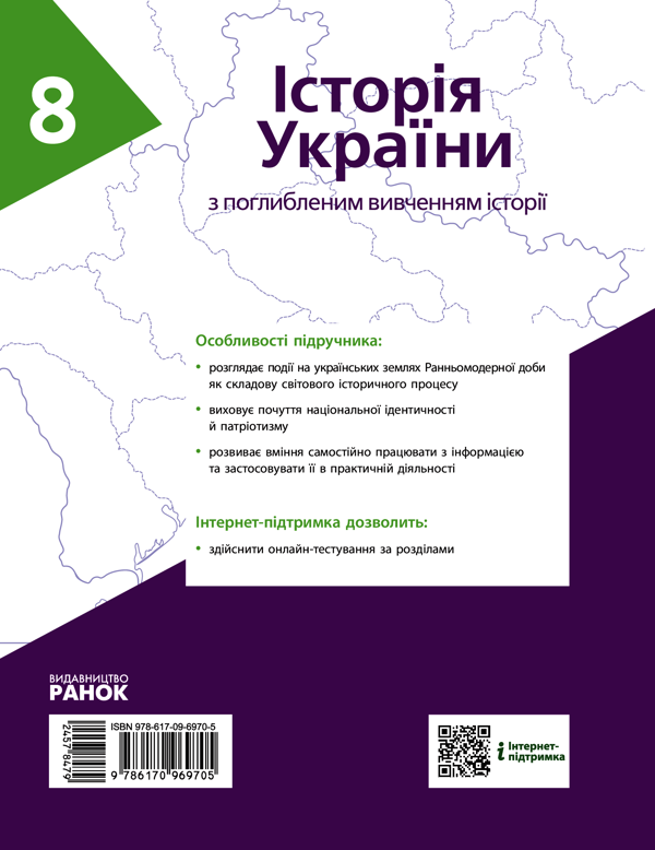 [object Object] «Історія України (поглиблена). 8 клас», авторов Александр Гисем, Александр Мартынюк, Ольга Гисем - фото №2 - миниатюра
