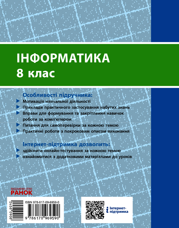 [object Object] «Інформатика. Підручник. 8 клас», авторів Олена Бондаренко, Василь Ластовецький, Олександр Пилипчук, Євгеній Шестопалов - фото №2 - мініатюра