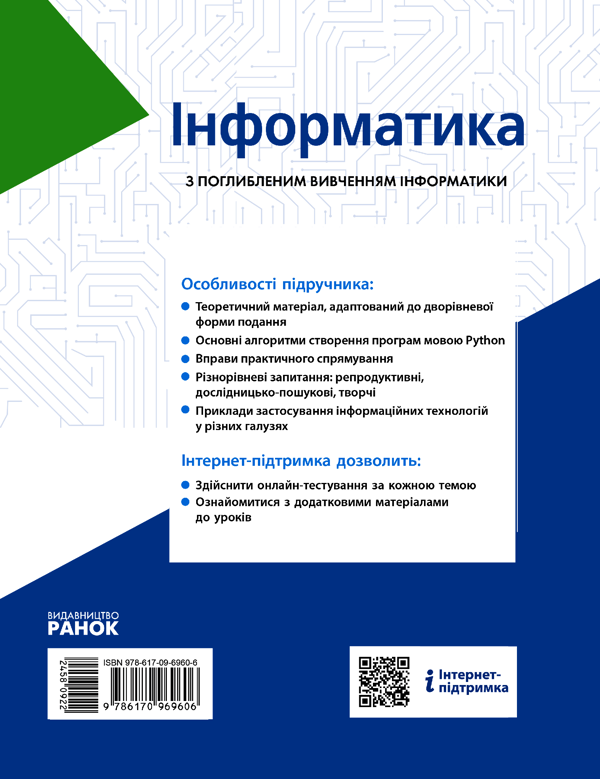 [object Object] «Інформатика. Підручник з поглибленим вивченням. 8 клас», авторов Виктор Руденко, Наталия Речич, Валентина Потиенко - фото №2 - миниатюра