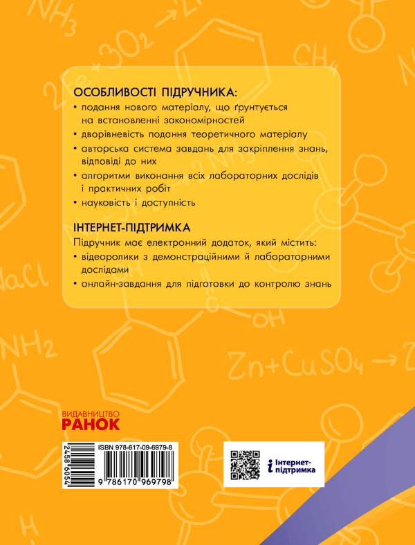 Электронная книга «Хімія. Підручник. 8 клас», автор Алексей Григорович - фото №1