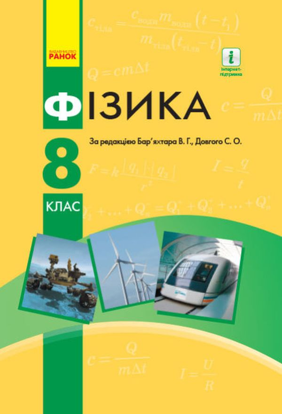 Бумажная книга «Фізика. Підручник для 8 класу», авторов Фаина Божинова, О. Кирюхина - фото №1
