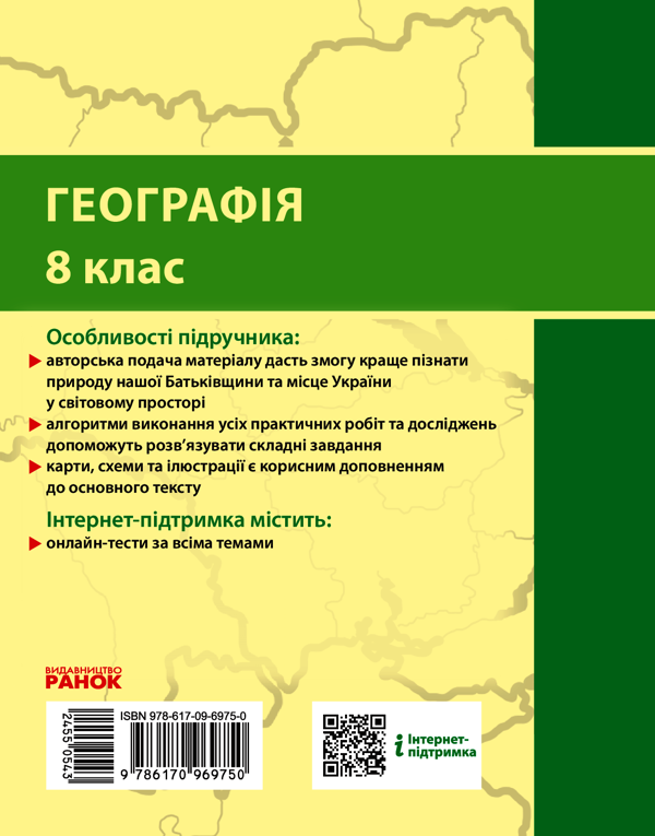 Електронна книга «Географія. 8 клас», авторів Галина Довгань, Олександр Стадник - фото №1