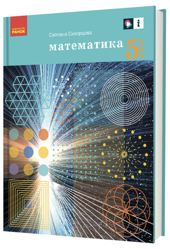 Книга «Математика. 5 клас. Підручник» – Світлана Скворцова, купити за ...