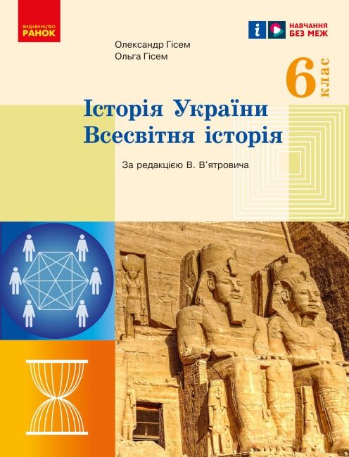 [object Object] «Всесвітня історія. Історія України. 6 клас», авторов Ольга Гисем, Александр Гисем - фото №1