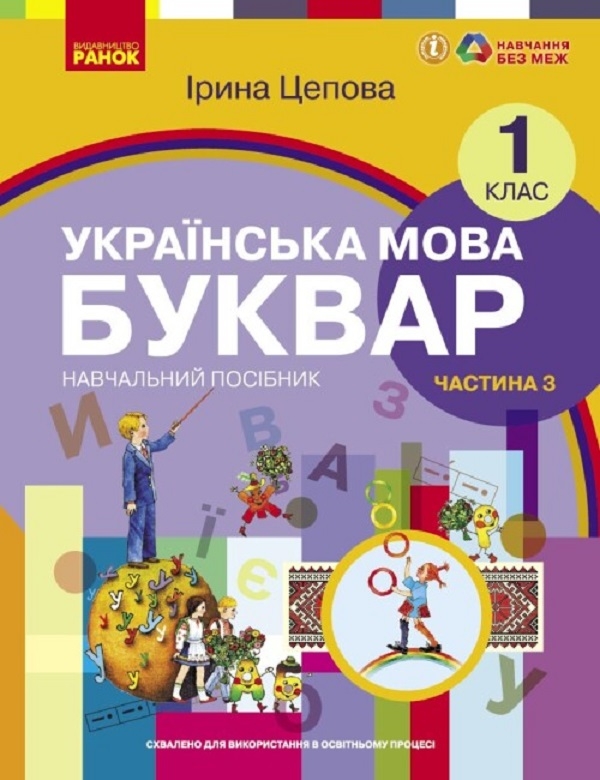 [object Object] «Українська мова. Буквар. Навчальний посібник для 1 класу ЗЗСО (у 6-х частинах). Частина 3. Цепова І. В.», автор Ірина Цепова - фото №1