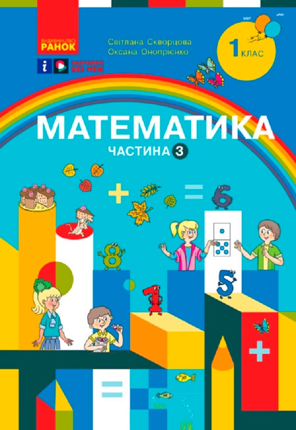 Бумажная книга «Математика. Навчальний посібник для 1 класу ЗЗСО (у 3-х частинах) (комплект із 3-х книг)», авторов Светлана Скворцова, Оксана Оноприенко - фото №1