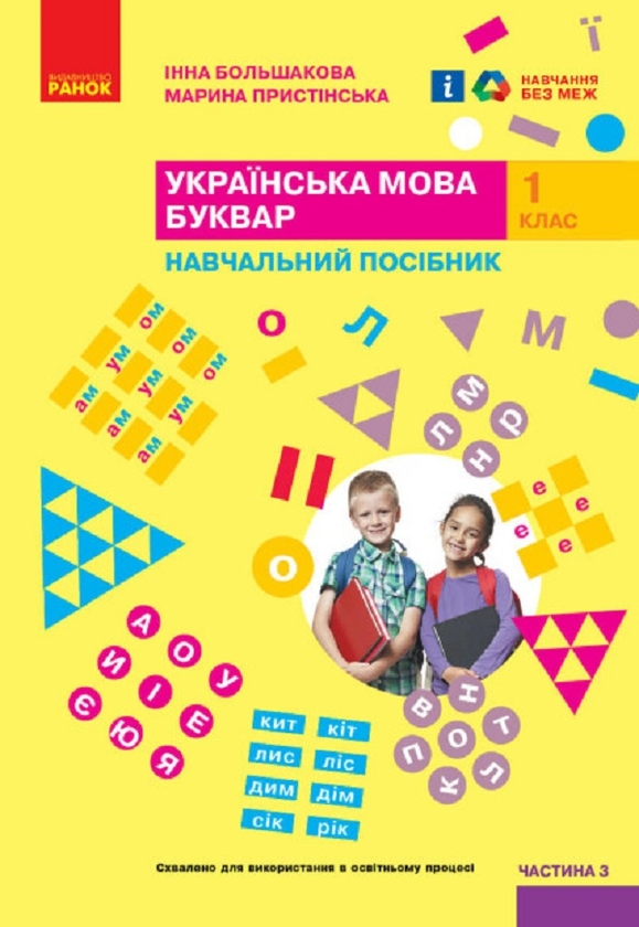 [object Object] «Українська мова. Буквар. Навчальний посібник для 1 класу ЗЗСО (у 4-х частинах). Частина 3. Большакова І. О., Пристінська М. С.», авторів Інна Большакова, Марина Пристинська - фото №1