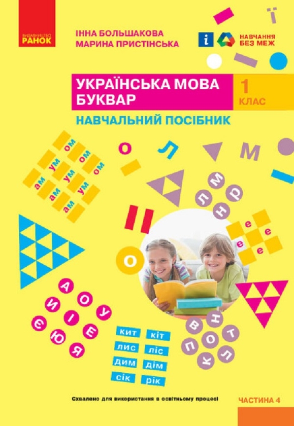 [object Object] «Українська мова. Буквар. Навчальний посібник для 1 класу ЗЗСО (у 4-х частинах). Частина 4. Большакова І. О., Пристінська М. С.», авторів Інна Большакова, Марина Пристинська - фото №1