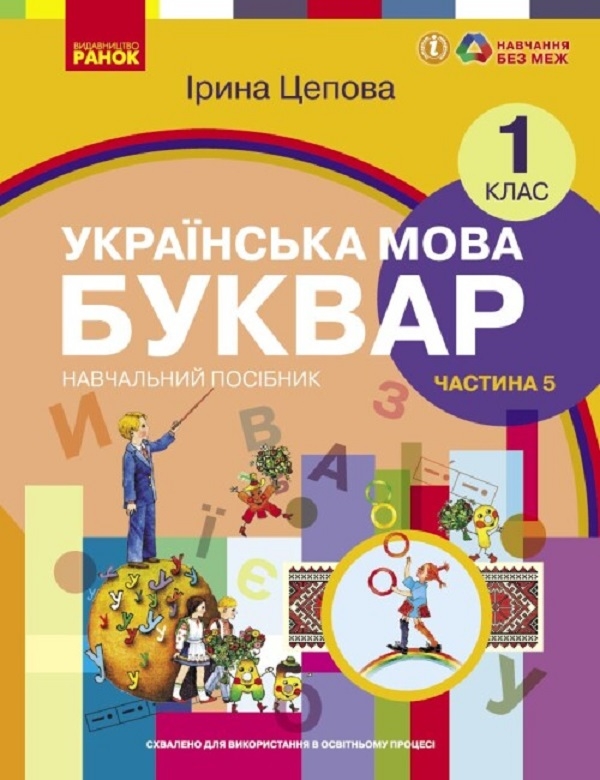 [object Object] «Українська мова. Буквар. Навчальний посібник для 1 класу ЗЗСО (у 6-х частинах). Частина 5. Цепова І. В.», автор Ірина Цепова - фото №1