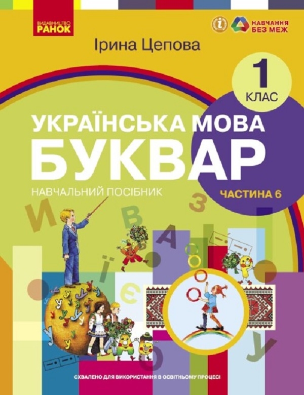 Бумажная книга «Українська мова. Буквар. Навчальний посібник для 1 класу ЗЗСО (у 6-х частинах). Частина 6. Цепова І. В.», автор Ирина Цепова - фото №1