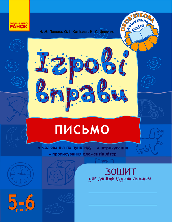 [object Object] «Ігрові вправи. Письмо. 5-6 років», авторів Наталія Попова, Наталія Цепочко, Олена Котикова - фото №1