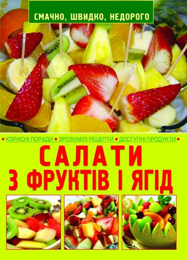 Паперова книга «Салати з фруктів і ягід» - фото №1