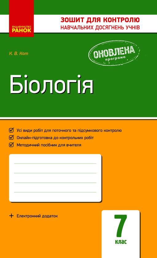 [object Object] «Біологія. Завдання для контролю навчальних досягнень учнів. 7 клас», автор К. Кот - фото №1