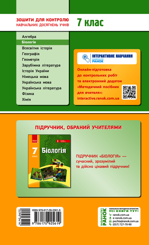 [object Object] «Біологія. Завдання для контролю навчальних досягнень учнів. 7 клас», автор К. Кот - фото №2 - мініатюра