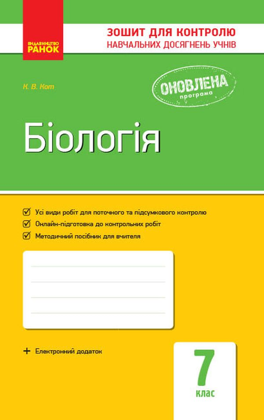 Бумажная книга «Біологія. 7 клас. Завдання для контролю навчальних досягнень учнів», автор К. Кот - фото №1